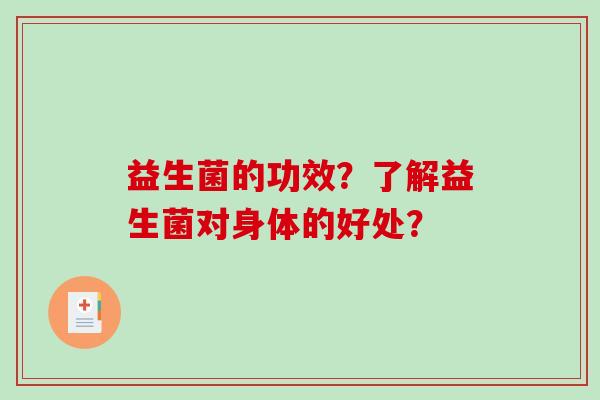 益生菌的功效？了解益生菌对身体的好处？