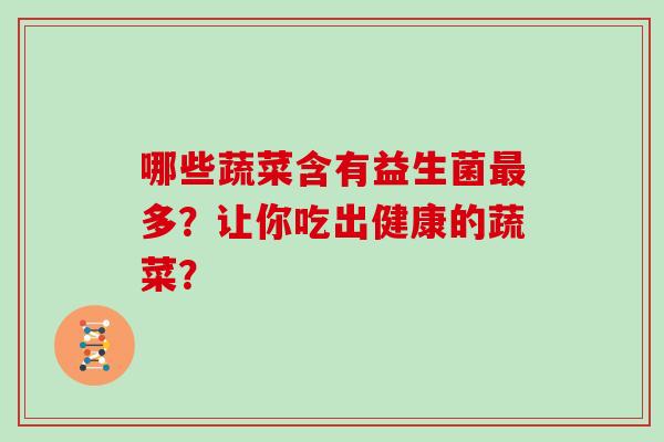 哪些蔬菜含有益生菌最多？让你吃出健康的蔬菜？