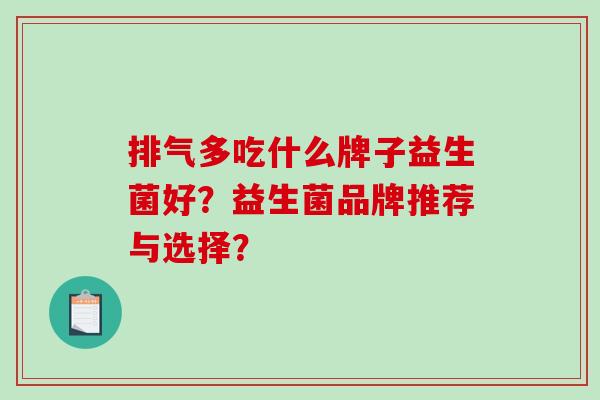 排气多吃什么牌子益生菌好？益生菌品牌推荐与选择？