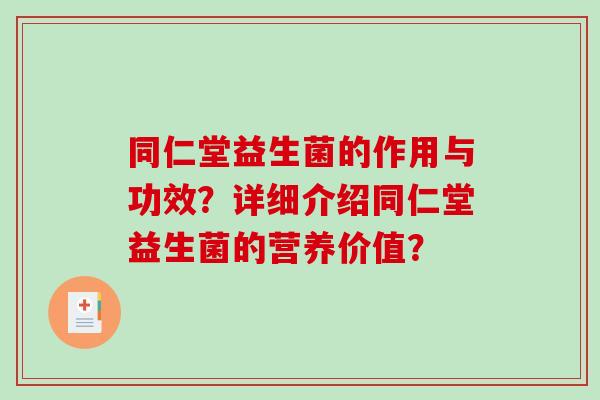 同仁堂益生菌的作用与功效？详细介绍同仁堂益生菌的营养价值？