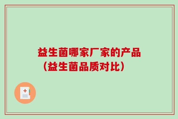 益生菌哪家厂家的产品（益生菌品质对比）