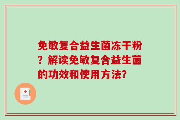 免敏复合益生菌冻干粉？解读免敏复合益生菌的功效和使用方法？