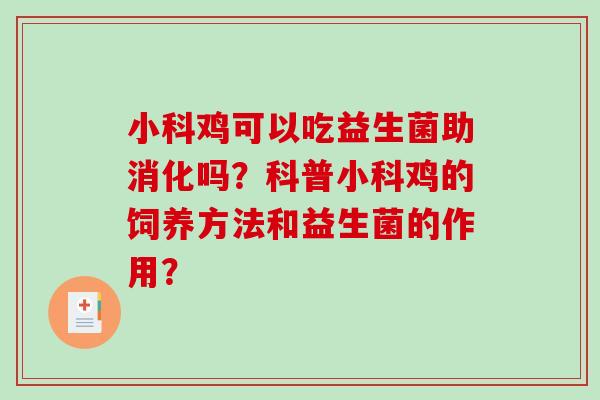 小科鸡可以吃益生菌助消化吗？科普小科鸡的饲养方法和益生菌的作用？