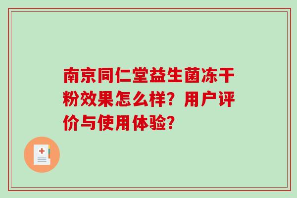 南京同仁堂益生菌冻干粉效果怎么样？用户评价与使用体验？