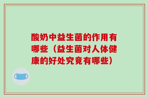 酸奶中益生菌的作用有哪些（益生菌对人体健康的好处究竟有哪些）