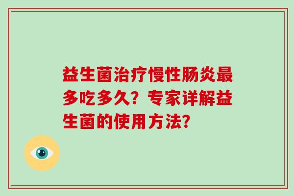 益生菌慢性多吃多久？专家详解益生菌的使用方法？