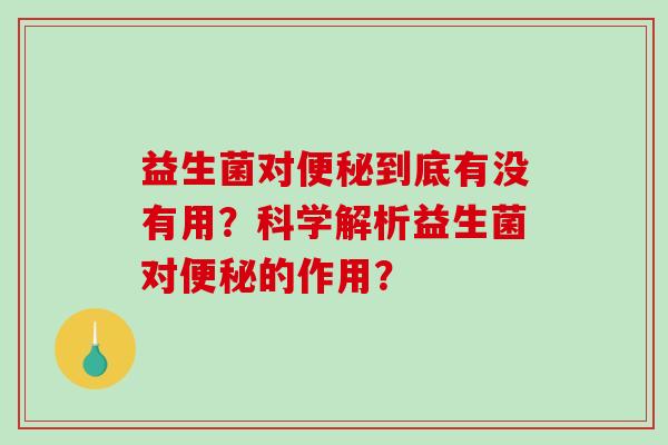 益生菌对到底有没有用？科学解析益生菌对的作用？