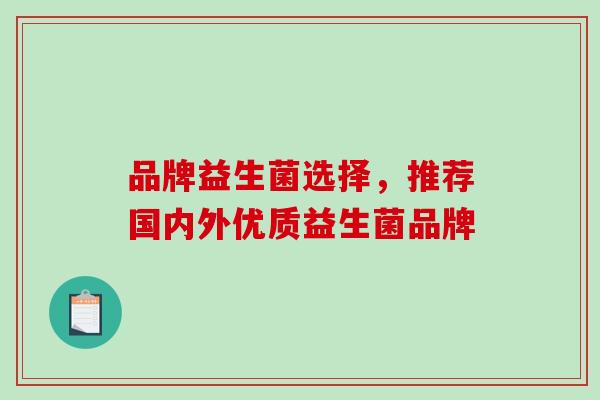 品牌益生菌选择，推荐国内外优质益生菌品牌