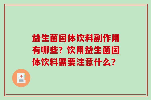 益生菌固体饮料副作用有哪些？饮用益生菌固体饮料需要注意什么？