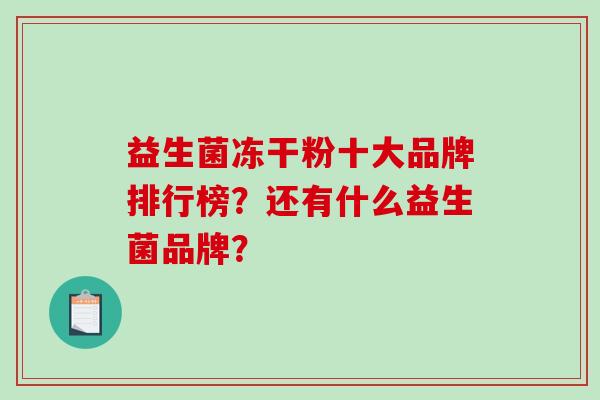 益生菌冻干粉十大品牌排行榜？还有什么益生菌品牌？