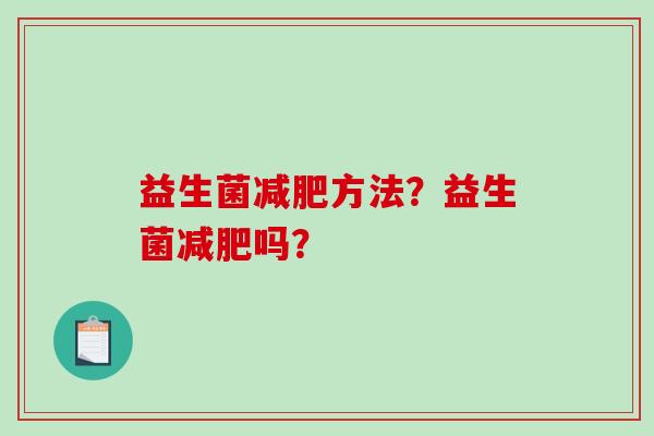 益生菌方法？益生菌吗？
