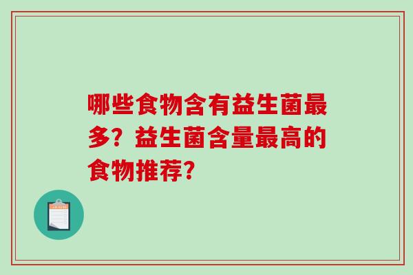 哪些食物含有益生菌多？益生菌含量高的食物推荐？