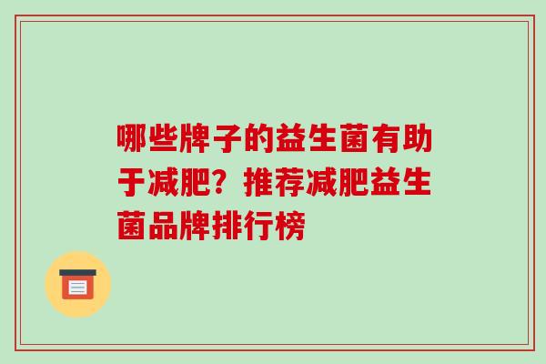 哪些牌子的益生菌有助于减肥？推荐减肥益生菌品牌排行榜