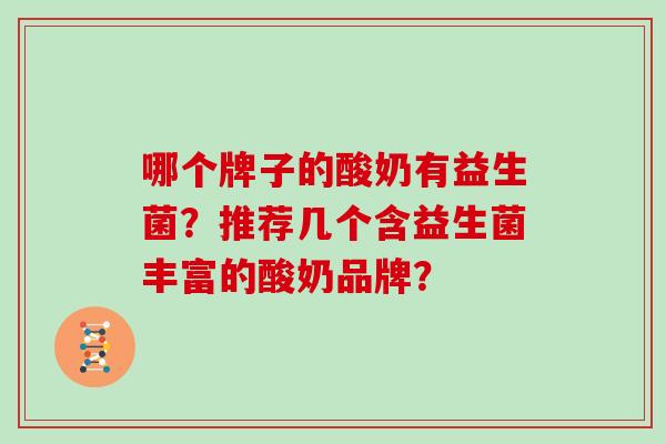 哪个牌子的酸奶有益生菌？推荐几个含益生菌丰富的酸奶品牌？