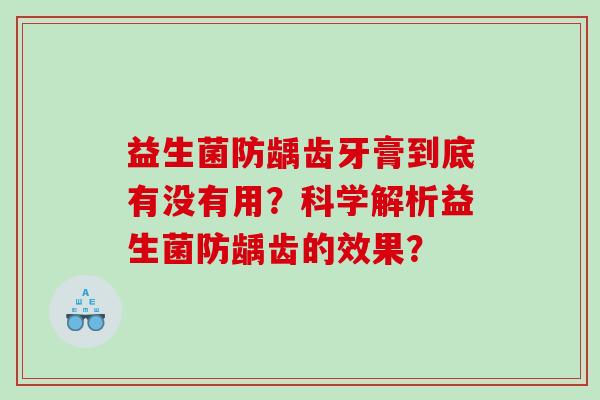 益生菌防龋齿牙膏到底有没有用？科学解析益生菌防龋齿的效果？
