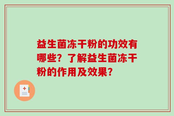益生菌冻干粉的功效有哪些？了解益生菌冻干粉的作用及效果？