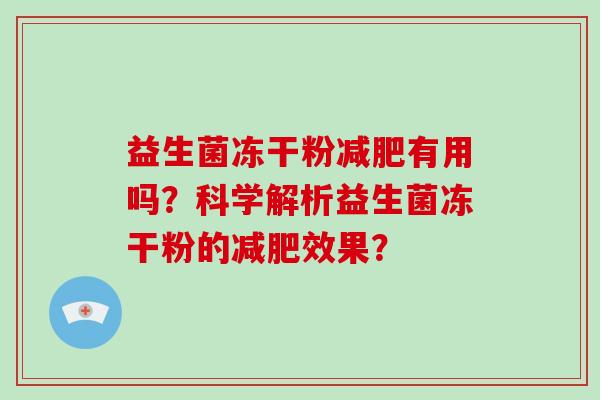 益生菌冻干粉有用吗？科学解析益生菌冻干粉的效果？