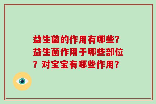 益生菌的作用有哪些？益生菌作用于哪些部位？对宝宝有哪些作用？