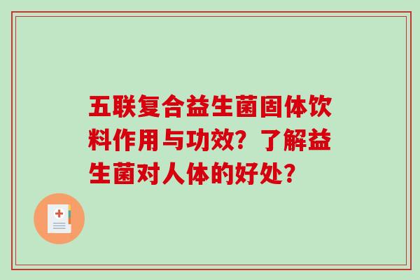 五联复合益生菌固体饮料作用与功效？了解益生菌对人体的好处？