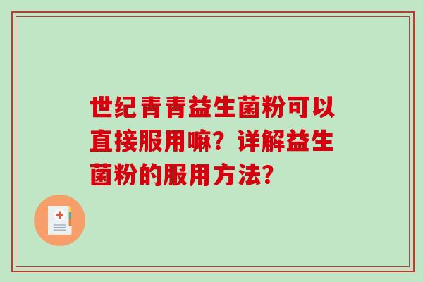 世纪青青益生菌粉可以直接服用嘛？详解益生菌粉的服用方法？