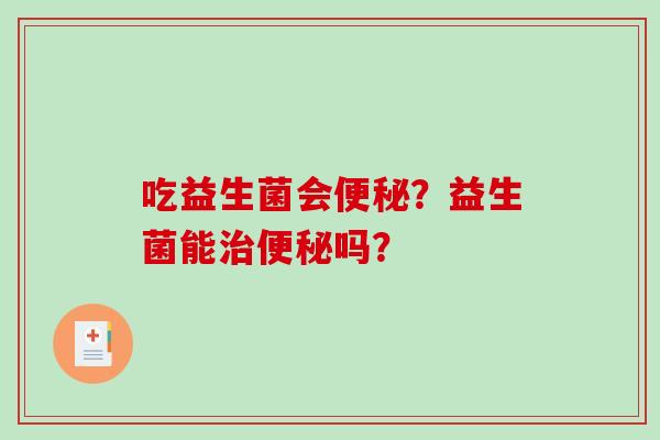 吃益生菌会？益生菌能吗？