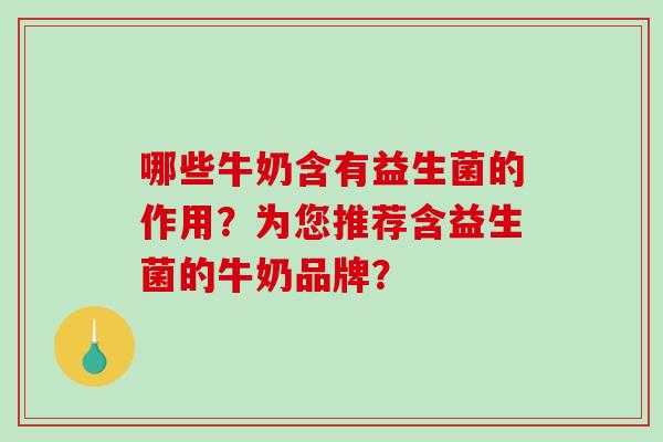 哪些牛奶含有益生菌的作用？为您推荐含益生菌的牛奶品牌？