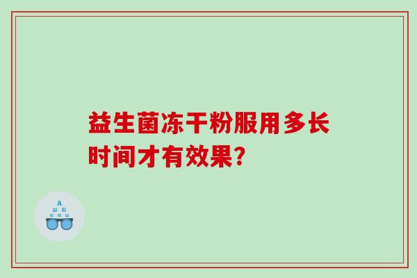 益生菌冻干粉服用多长时间才有效果？