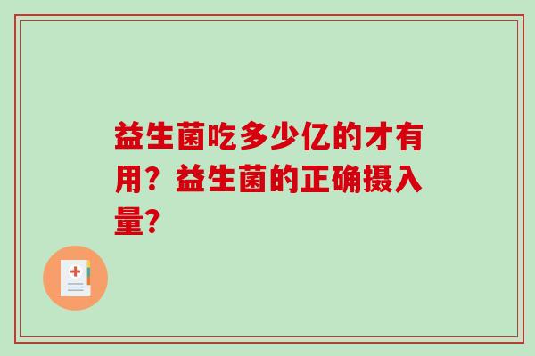 益生菌吃多少亿的才有用？益生菌的正确摄入量？