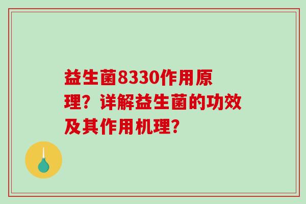 益生菌8330作用原理？详解益生菌的功效及其作用机理？