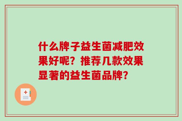 什么牌子益生菌减肥效果好呢？推荐几款效果显著的益生菌品牌？