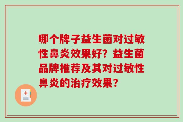 哪个牌子益生菌对过敏性鼻炎效果好？益生菌品牌推荐及其对过敏性鼻炎的治疗效果？