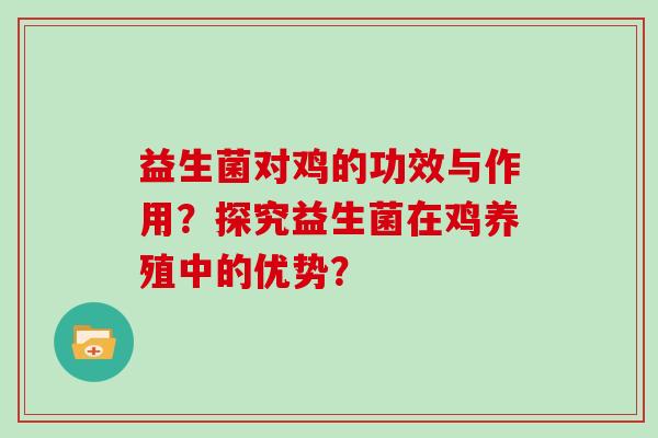 益生菌对鸡的功效与作用？探究益生菌在鸡养殖中的优势？