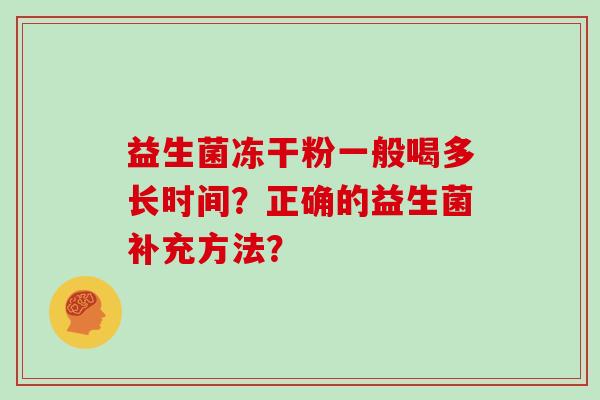 益生菌冻干粉一般喝多长时间？正确的益生菌补充方法？