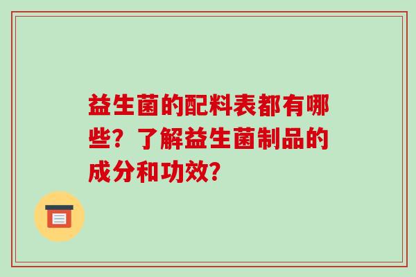 益生菌的配料表都有哪些？了解益生菌制品的成分和功效？