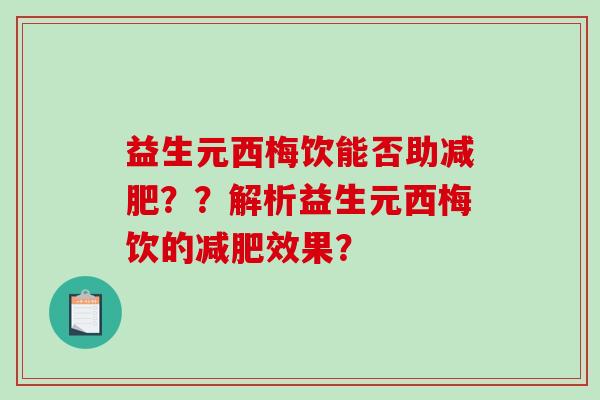 益生元西梅饮能否助减肥？？解析益生元西梅饮的减肥效果？