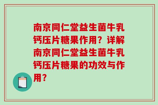 南京同仁堂益生菌牛乳钙压片糖果作用？详解南京同仁堂益生菌牛乳钙压片糖果的功效与作用？