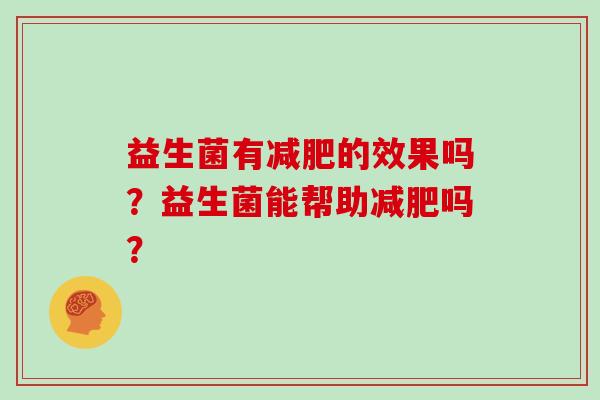益生菌有减肥的效果吗？益生菌能帮助减肥吗？
