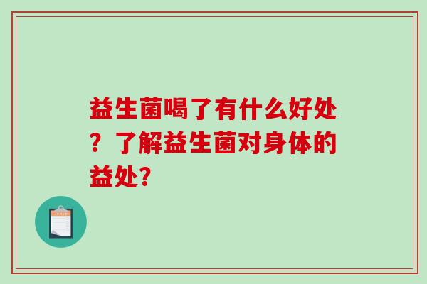 益生菌喝了有什么好处？了解益生菌对身体的益处？