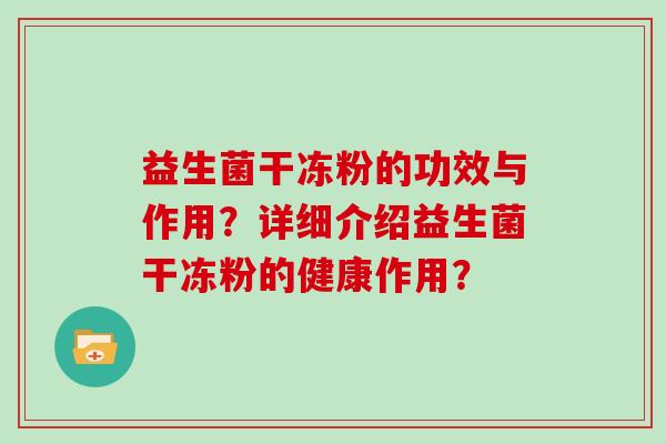 益生菌干冻粉的功效与作用？详细介绍益生菌干冻粉的健康作用？