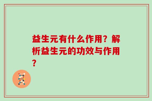 益生元有什么作用？解析益生元的功效与作用？