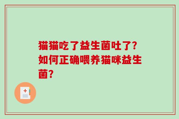 猫猫吃了益生菌吐了？如何正确喂养猫咪益生菌？