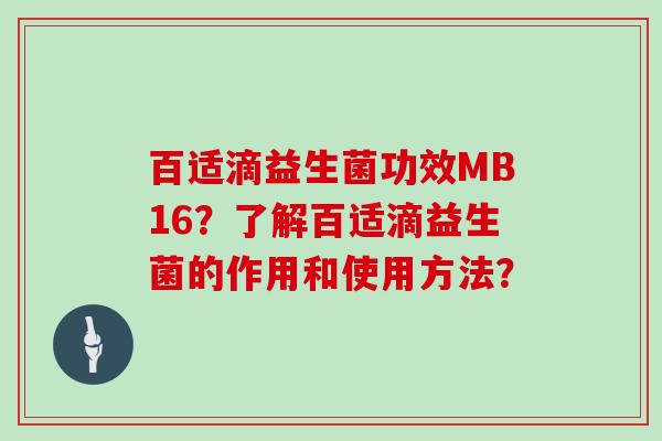 百适滴益生菌功效MB16？了解百适滴益生菌的作用和使用方法？