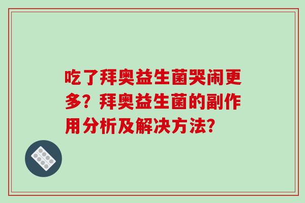 吃了拜奥益生菌哭闹更多？拜奥益生菌的副作用分析及解决方法？