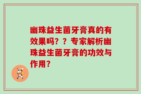 幽珠益生菌牙膏真的有效果吗？？专家解析幽珠益生菌牙膏的功效与作用？