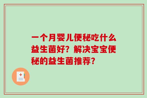 一个月婴儿便秘吃什么益生菌好？解决宝宝便秘的益生菌推荐？