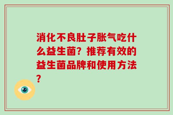 肚子吃什么益生菌？推荐有效的益生菌品牌和使用方法？