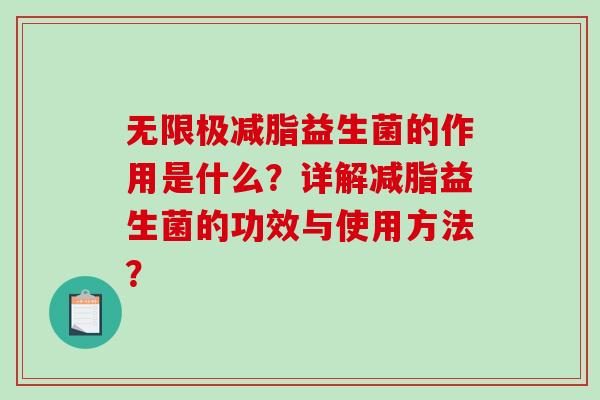 无限极减脂益生菌的作用是什么?详解减脂益生菌的功效与使用方法? 无限极减脂益生菌的作用是什么?详解减脂益生菌的功效与使用方法?
