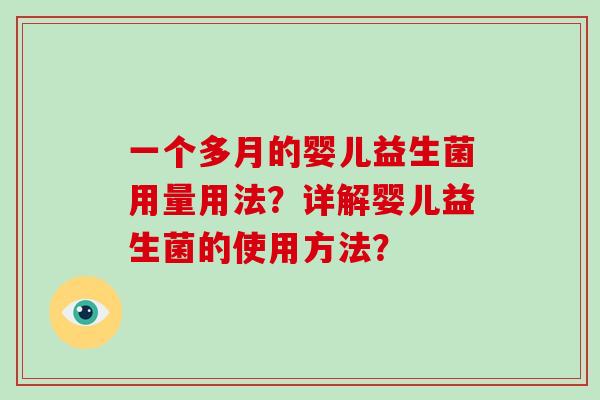 一个多月的婴儿益生菌用量用法？详解婴儿益生菌的使用方法？