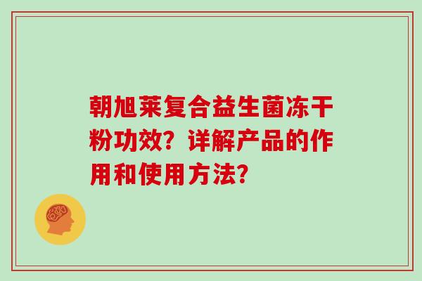 朝旭莱复合益生菌冻干粉功效？详解产品的作用和使用方法？