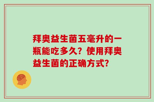 拜奥益生菌五毫升的一瓶能吃多久？使用拜奥益生菌的正确方式？